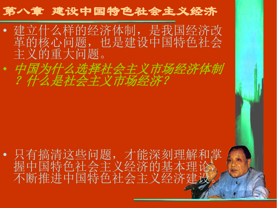 毛泽东思想和中国特色社会主义理论体系概论第8章课件.ppt_第1页