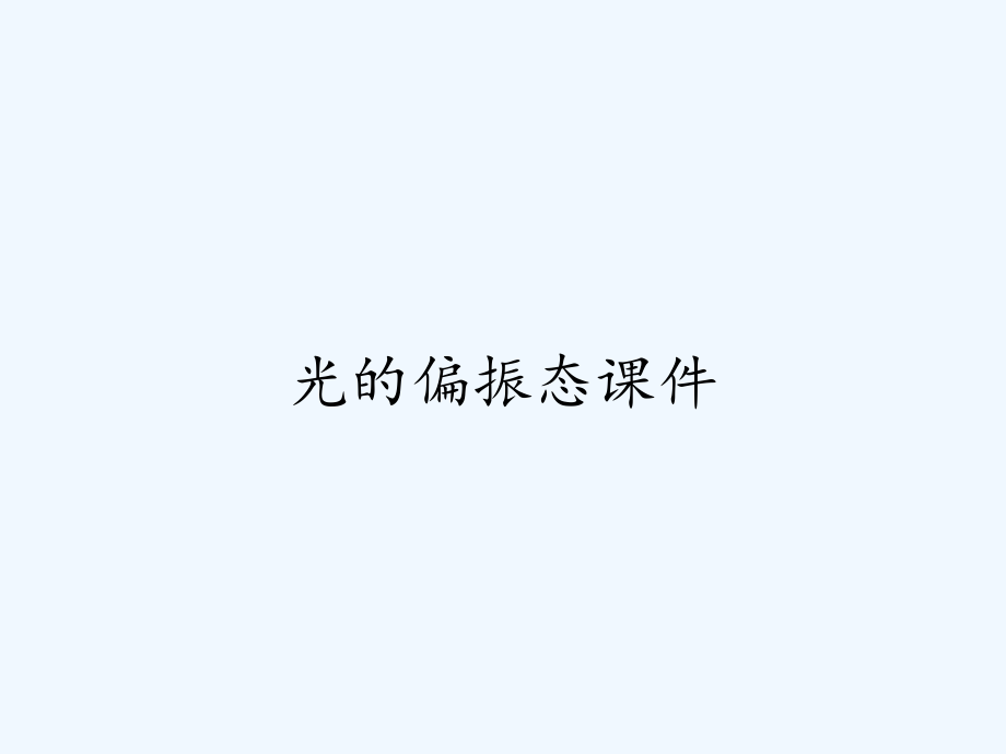 光的偏振态课件PPT.pptx_第1页
