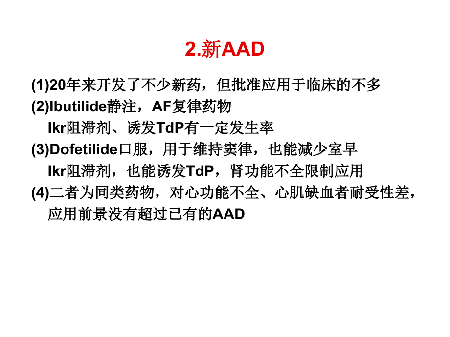 新型抗心律失现状与评价(2).ppt_第2页