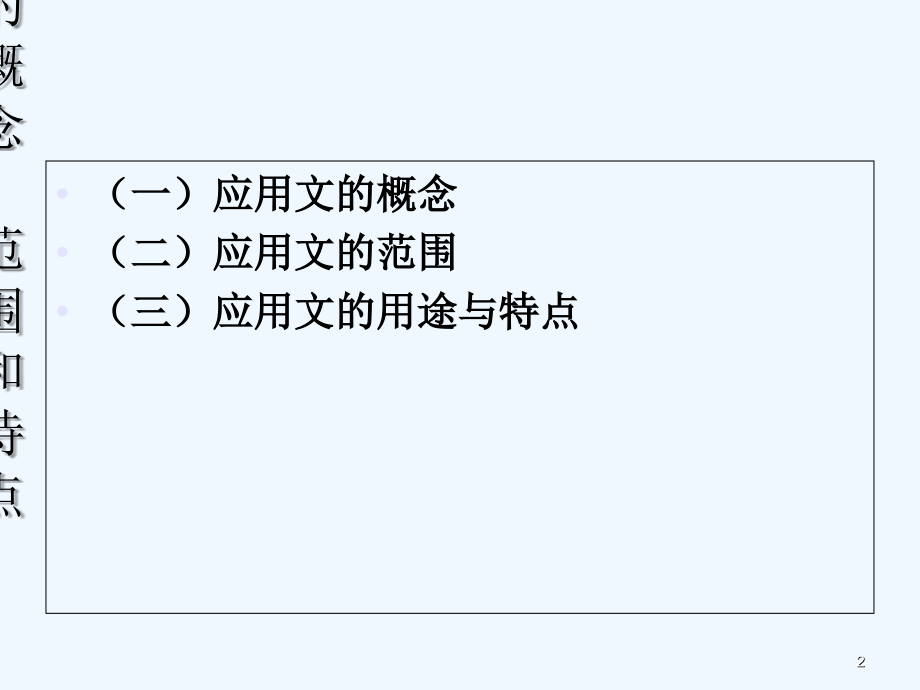 《应用文写作》第一章-应用文写作概述.ppt_第2页