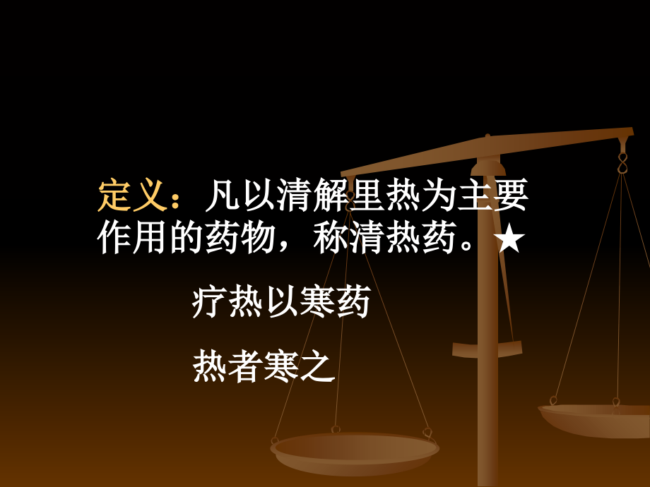 第2章---清热药.ppt_第1页