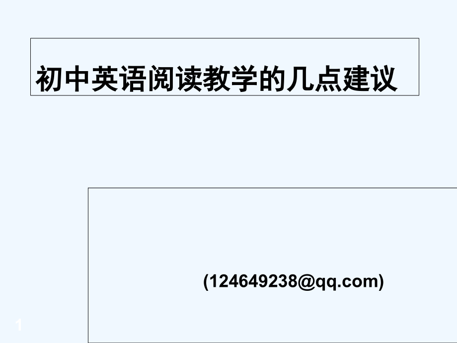 初中英语阅读教学讲座.ppt_第1页