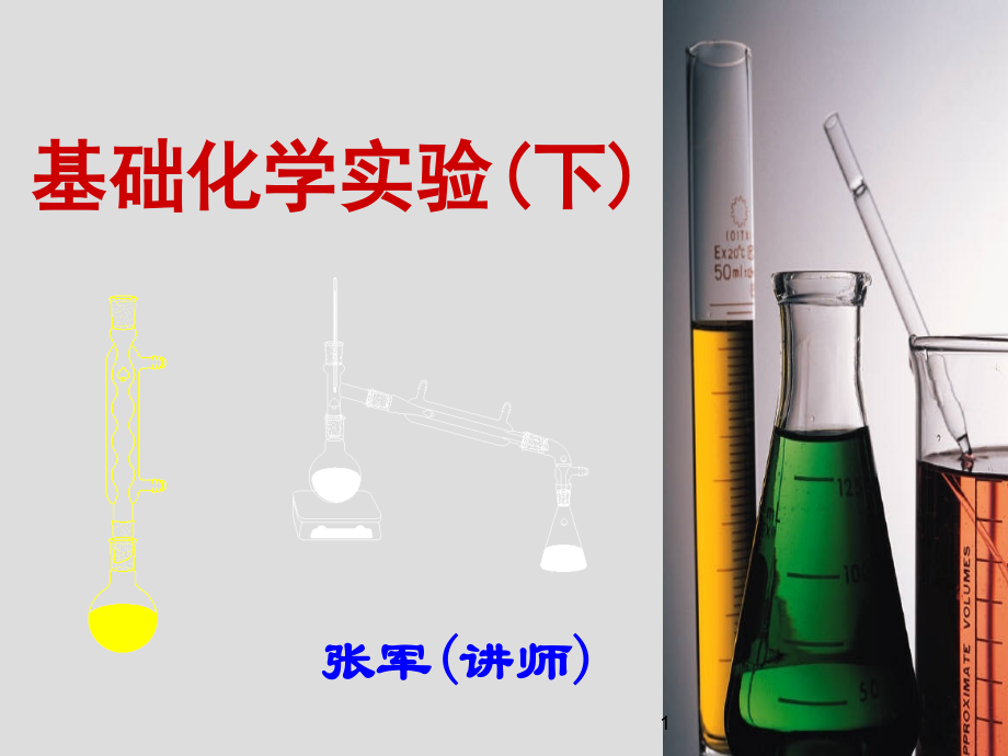 基础化学实验(下)课件.ppt_第1页