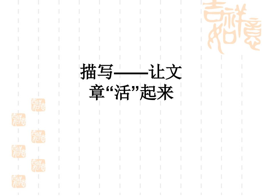 描写——让文章“活”起来.ppt_第1页