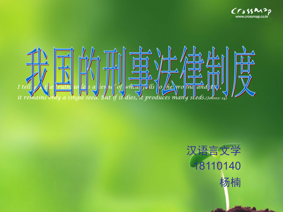 我国的刑事法律制课件.ppt_第1页