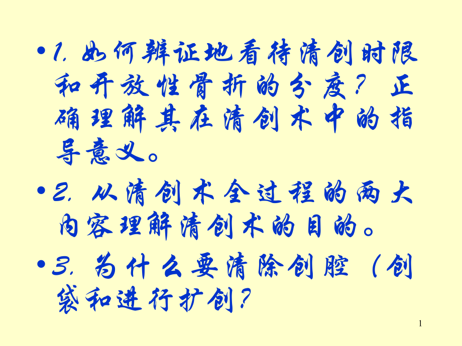 开放性骨折及关节损伤的处理课件.ppt_第1页