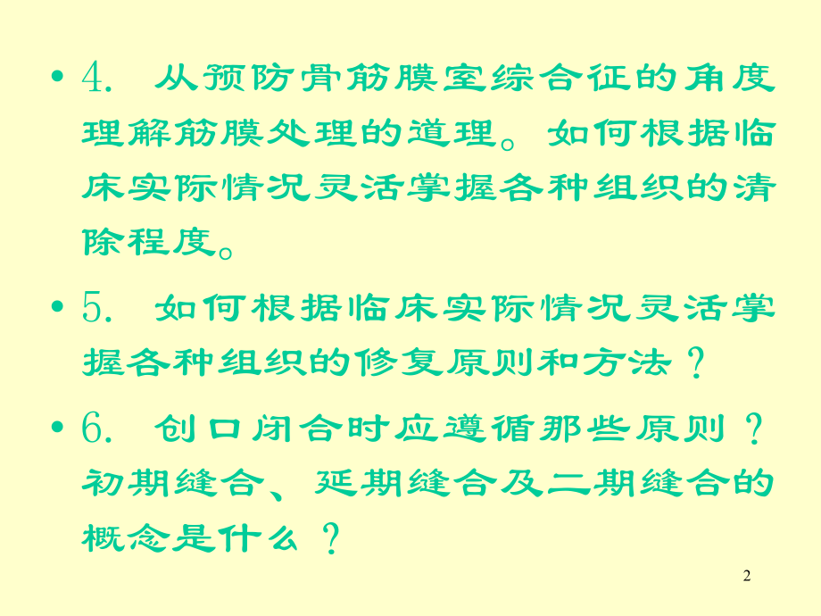 开放性骨折及关节损伤的处理课件.ppt_第2页
