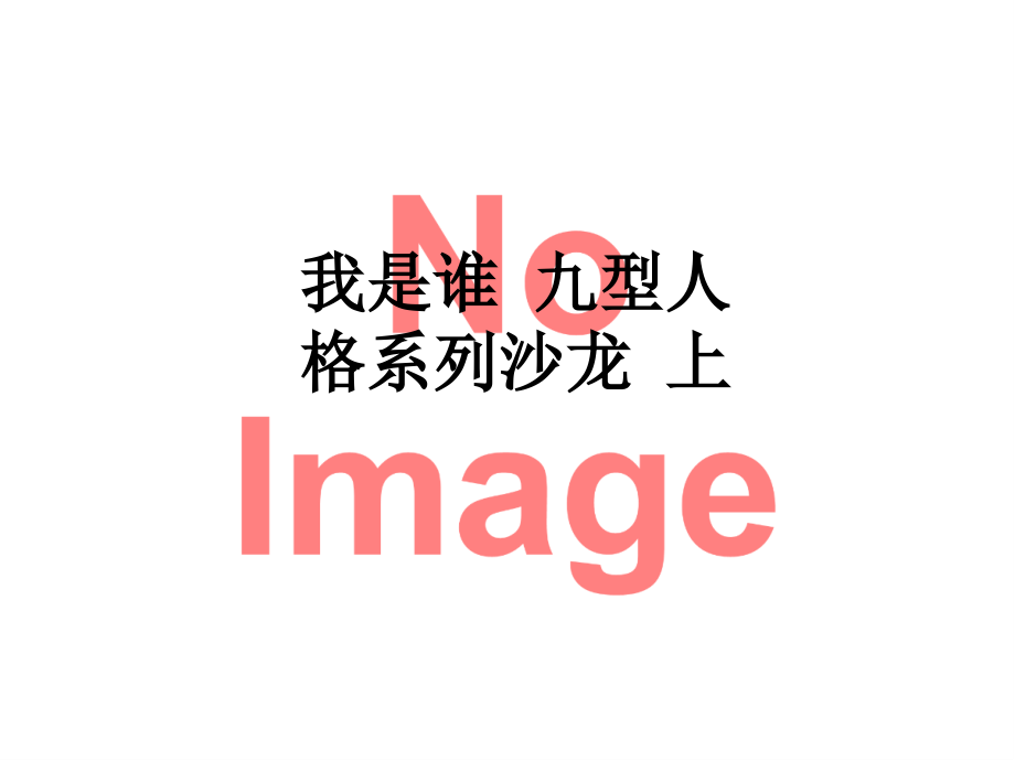 我是谁-九型人格系列沙龙-上.ppt_第1页