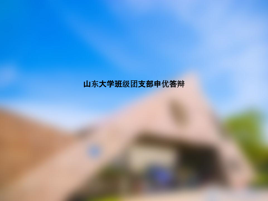 山东大学班级团支部申优答辩.pptx_第1页