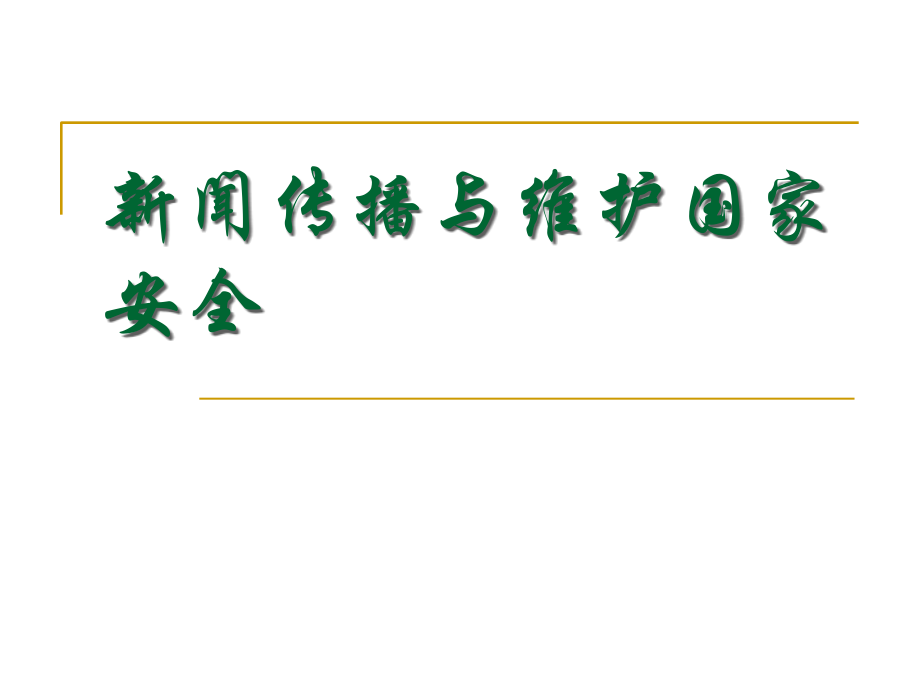新闻传播与维护国家安全上课件.ppt_第1页