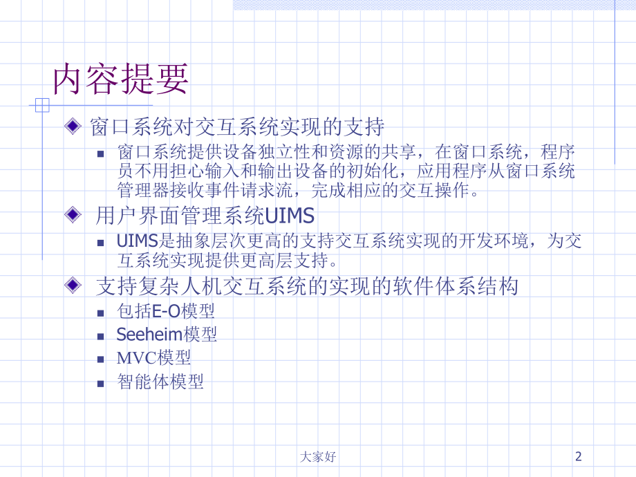 人机交互-第7章-软件结构与实现.ppt_第2页