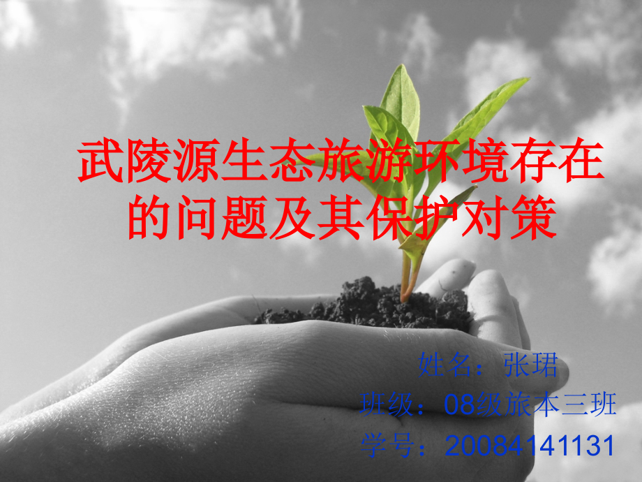 武陵源生态旅游环境存在的问题及其课件.ppt_第1页