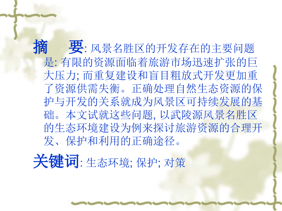 武陵源生态旅游环境存在的问题及其课件.ppt_第2页