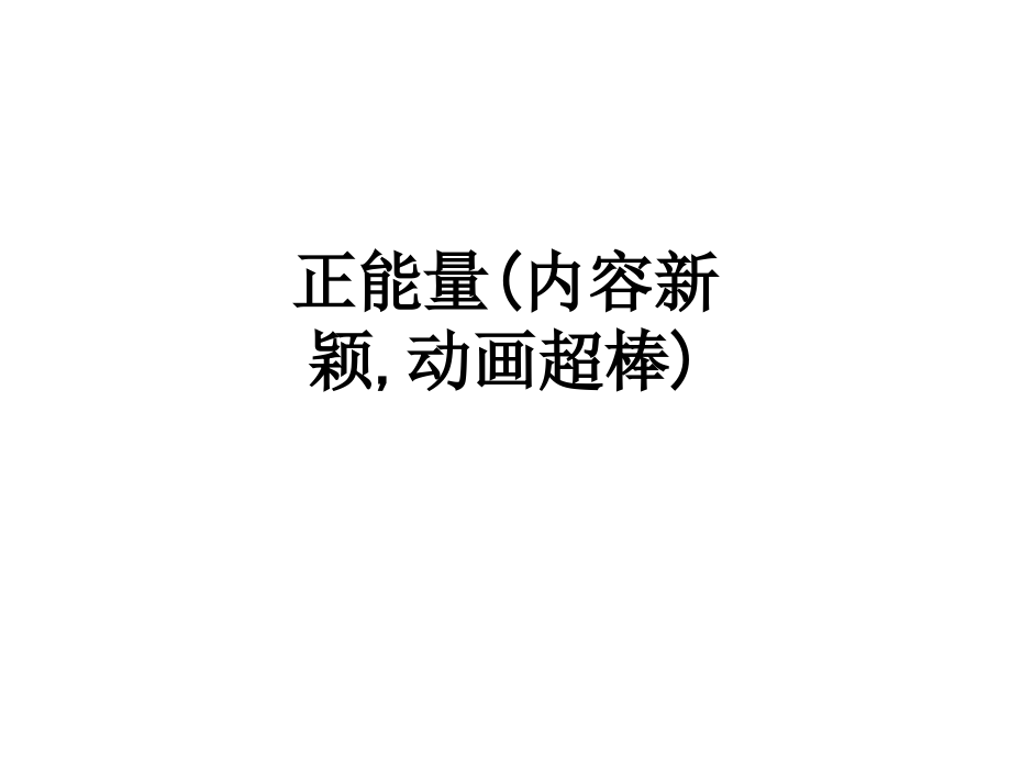 正能量(内容新颖-动画超棒).ppt_第1页