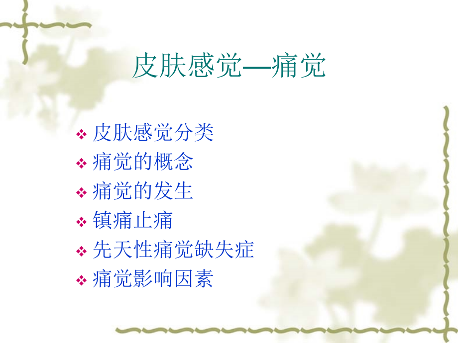 皮肤感觉—痛觉课件.ppt_第2页