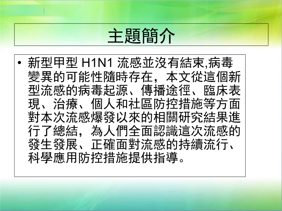 新甲型H1N1流感及H7N9的病原、治疗与预防课件.ppt_第2页