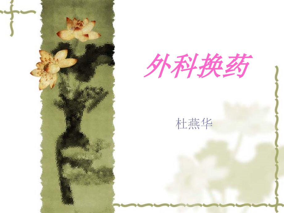 外科换药[1]课件.ppt_第1页