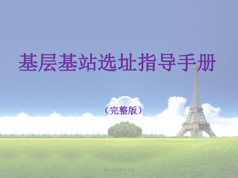 基站选址指导手册.ppt_第1页