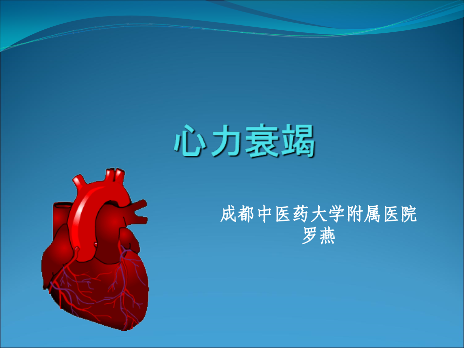 第五节急性心力衰竭课件.ppt_第1页