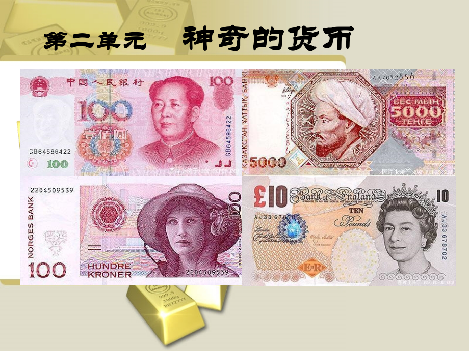 第二单元神奇的货币课件.ppt_第1页
