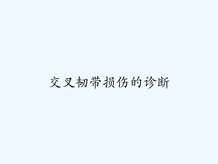 交叉韧带损伤的诊断.pptx_第1页