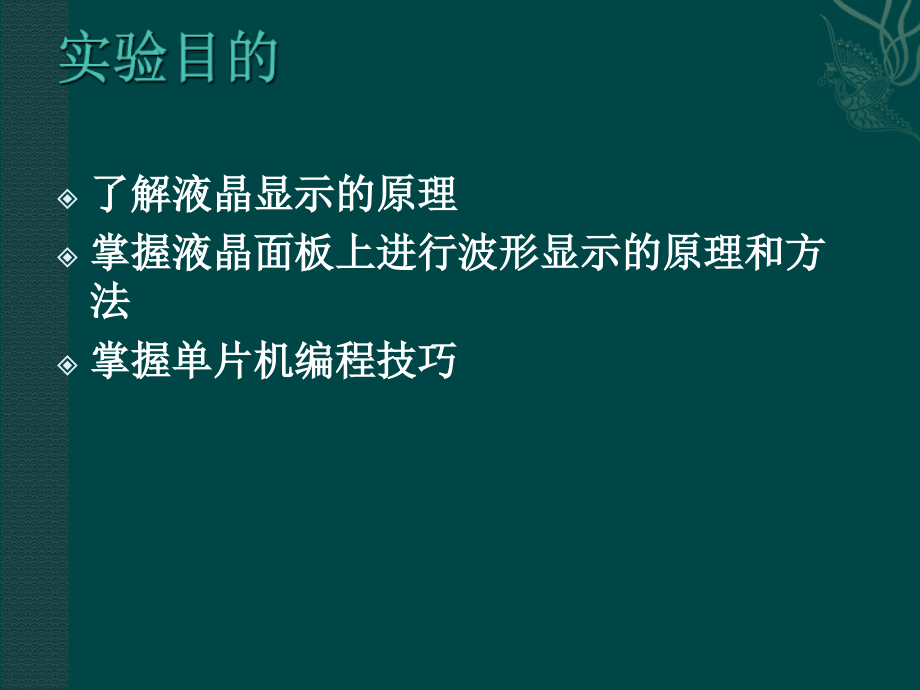 实验2-心电图机液晶显示系统实验(图形部分)课件.ppt_第1页