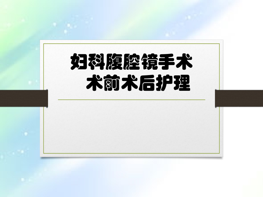 妇科腹腔镜手术前后的护理.ppt_第1页