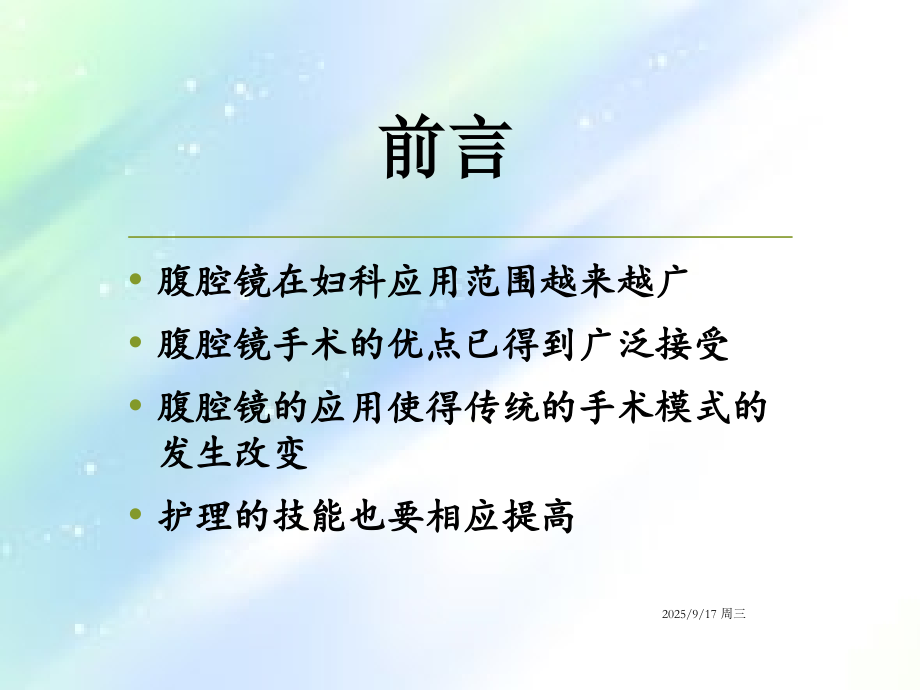 妇科腹腔镜手术前后的护理.ppt_第2页