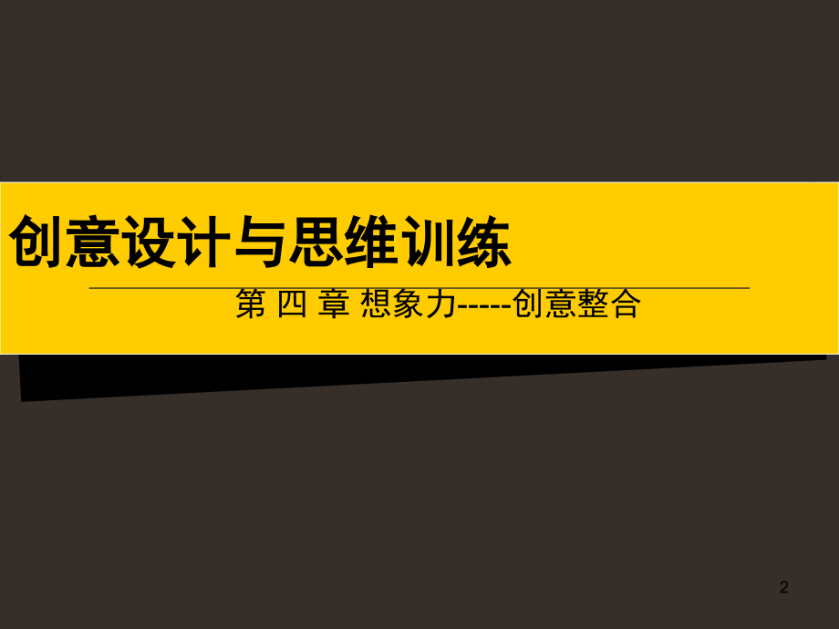 创意设计与思维训练-第四章.ppt_第2页