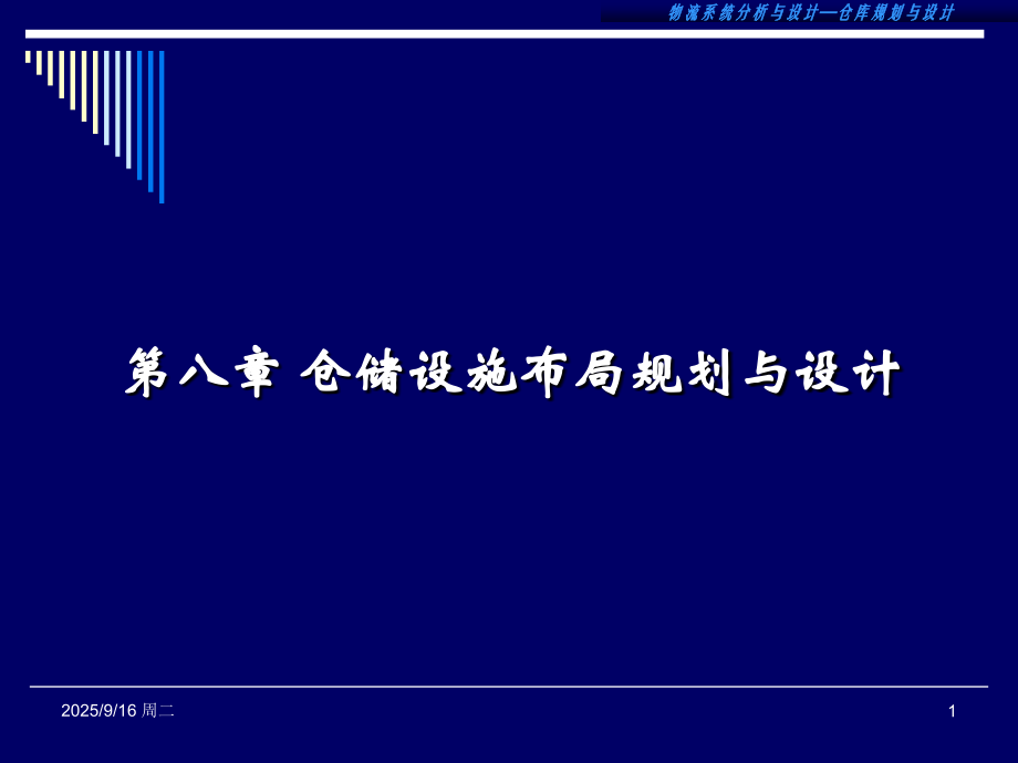 第八章仓库规划2课件.ppt_第1页
