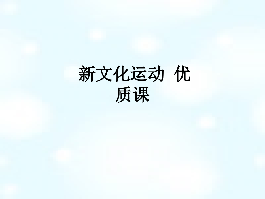 新文化运动-优质课.ppt_第1页