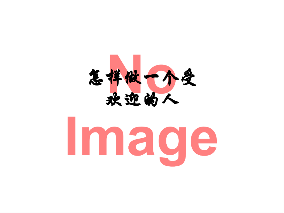 怎样做一个受欢迎的人.ppt_第1页