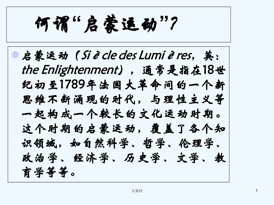 十八世纪欧洲启蒙运动时期得文学.ppt_第1页