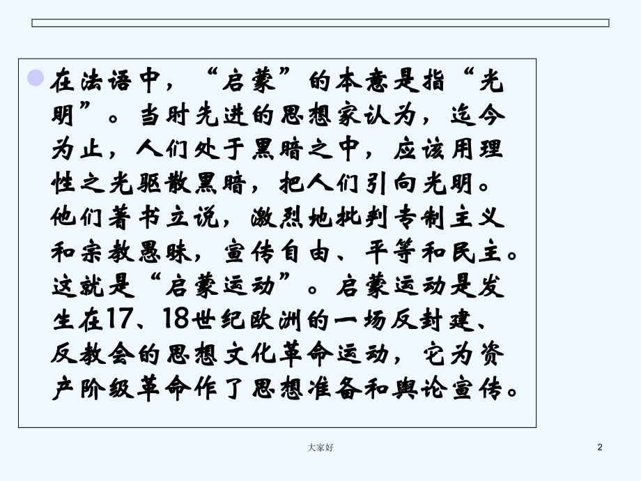 十八世纪欧洲启蒙运动时期得文学.ppt_第2页