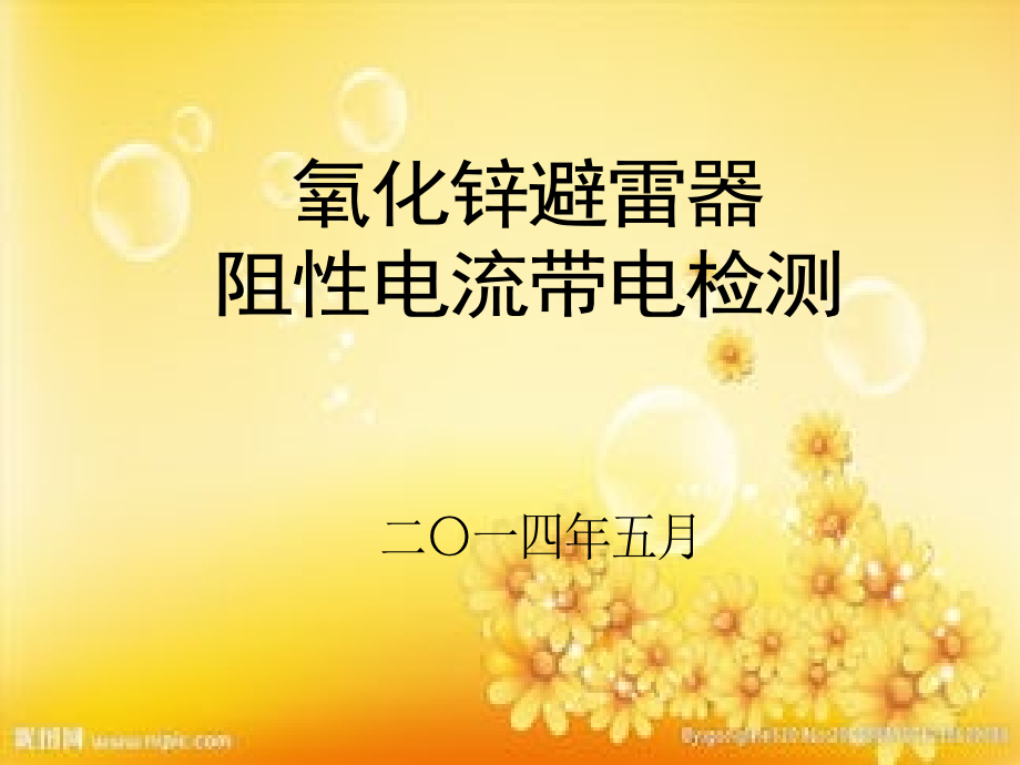 金属氧化物避雷器阻性电流带电检测技术.ppt_第1页