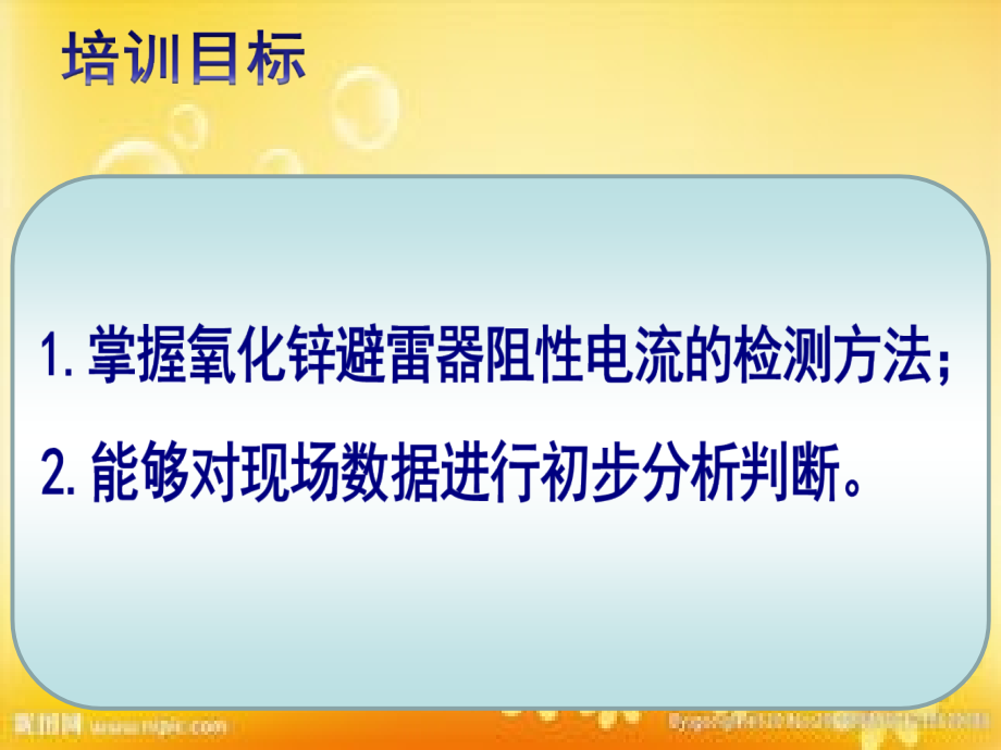 金属氧化物避雷器阻性电流带电检测技术.ppt_第2页