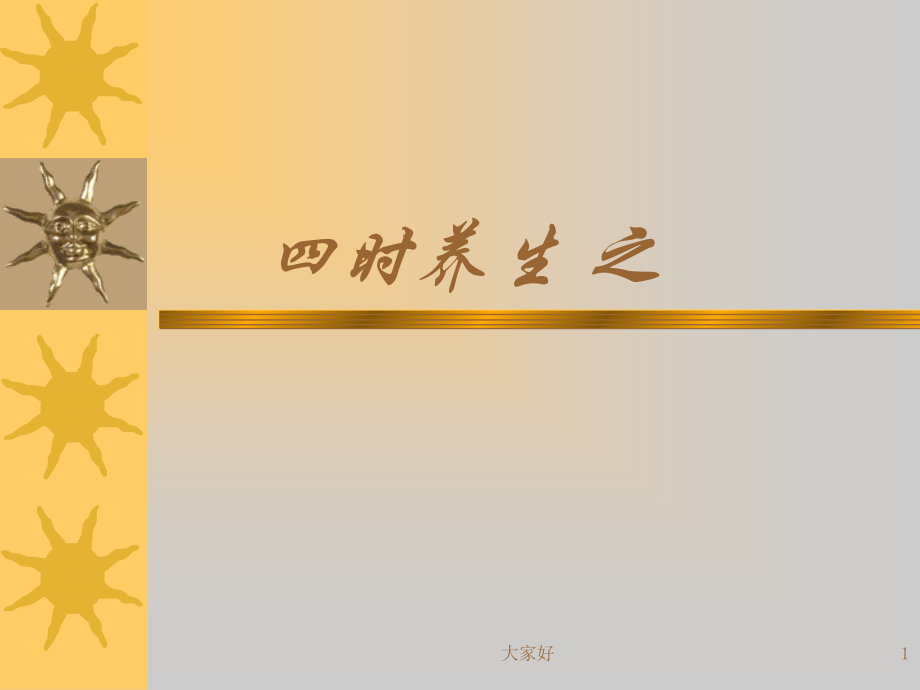 中医养生——夏季养生.ppt_第1页