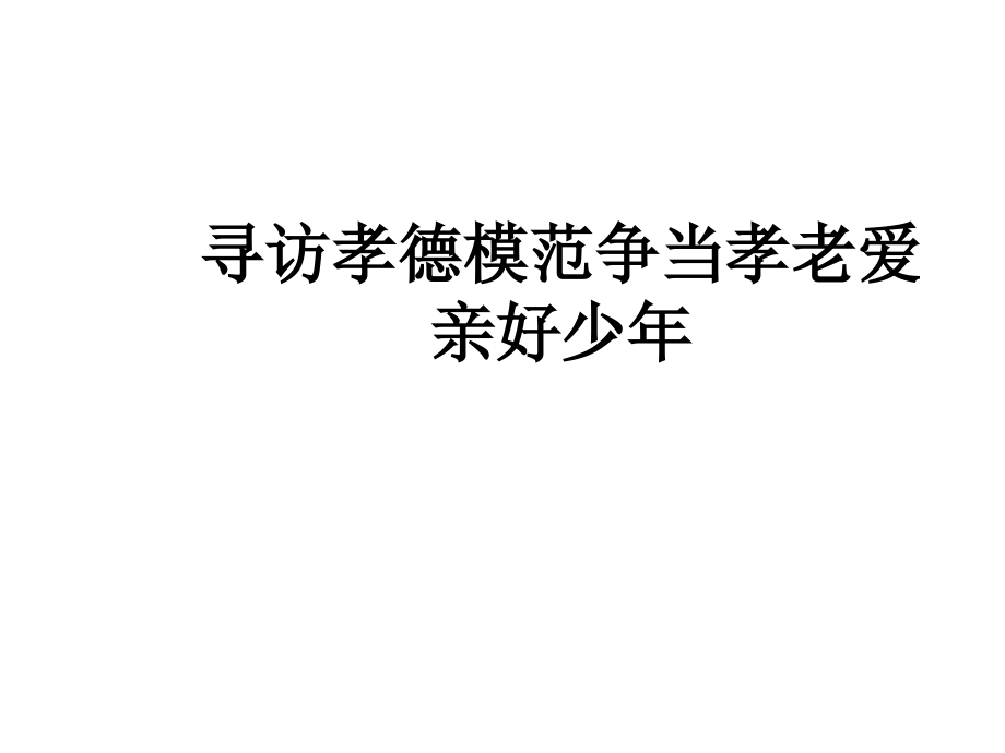 寻访孝德模范争当孝老爱亲好少年.ppt_第1页