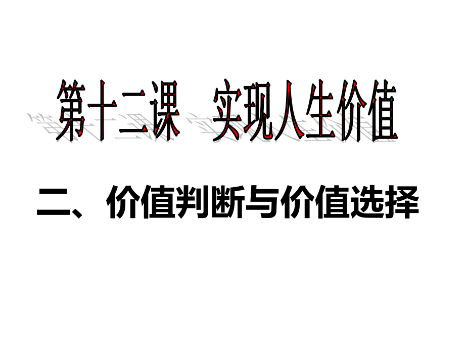 价值判断与价值选择优质课件.pptx_第2页