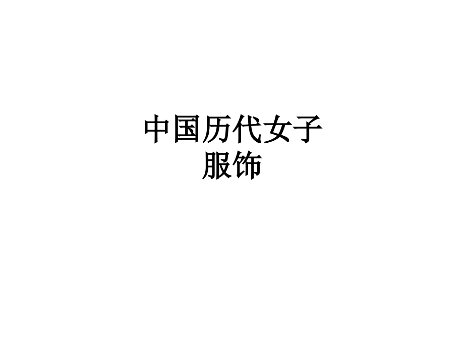 中国历代女子服饰.ppt_第1页