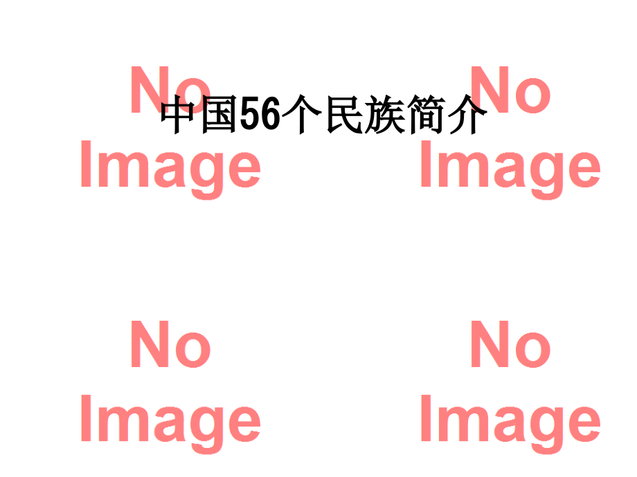 中国56个民族简介.ppt_第1页