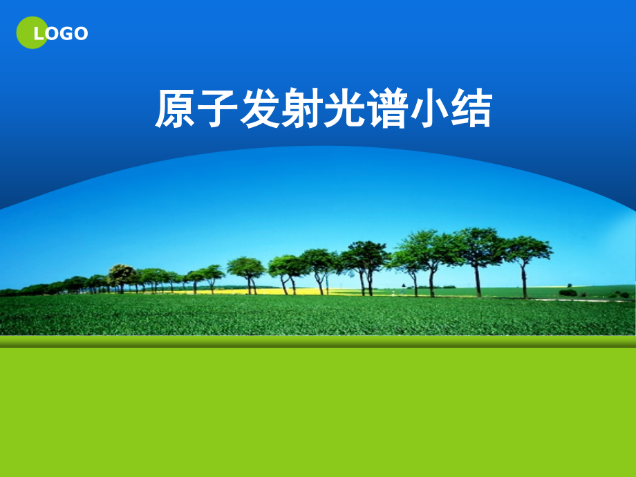 原子发射光谱知识点小结公开课一等奖市赛课一等奖课件.pptx_第1页