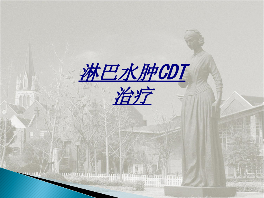 淋巴水肿CDT治疗讲义.pptx_第1页