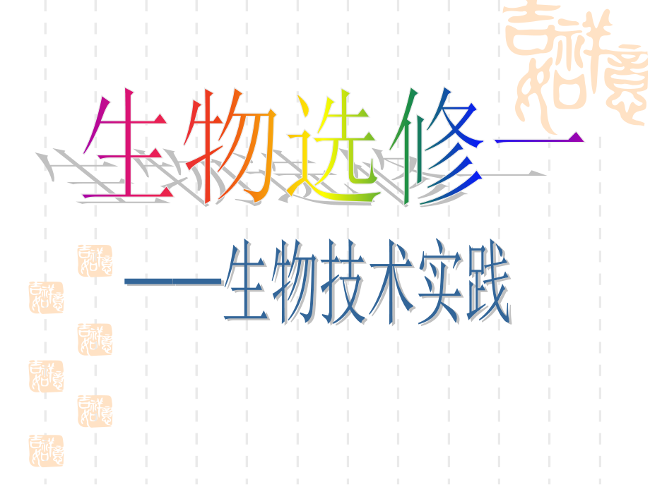 人教版教学果酒和果醋的制作公开课一等奖市赛课获奖课件.pptx_第1页
