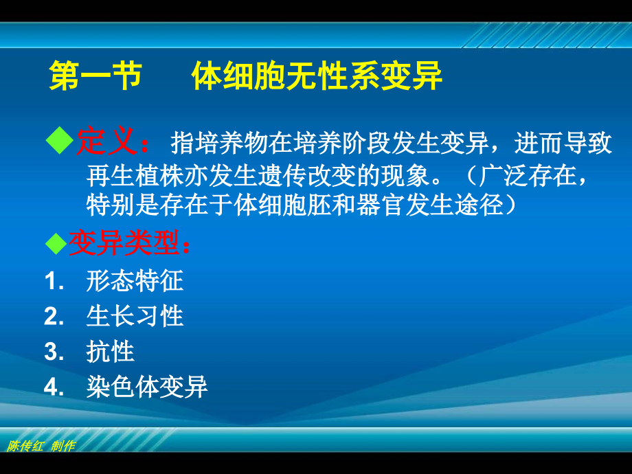 py第八章-植物体细胞无性系变异.ppt_第2页