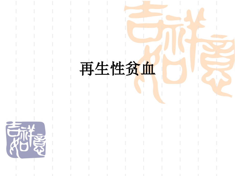再生性贫血.ppt_第1页