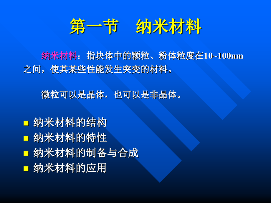 第七章--新材料课件.ppt_第1页