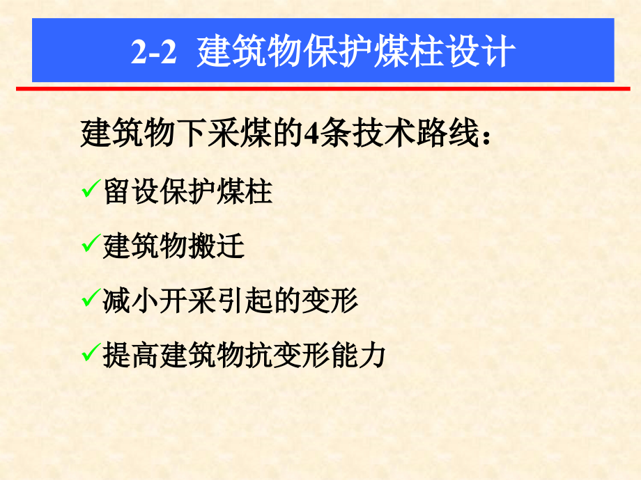 保护煤柱设计课件.ppt_第1页