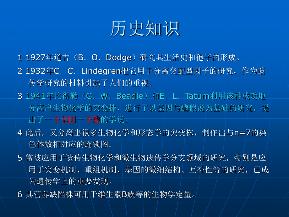 上海交通大学遗传学课件6链饱霉.ppt_第1页