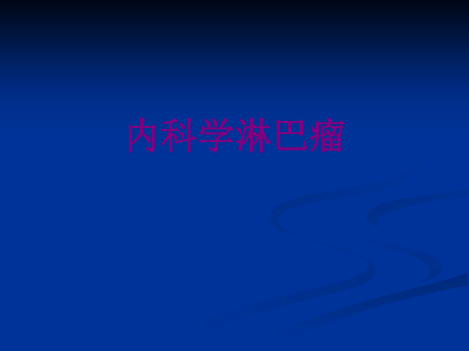 内科学淋巴瘤优质课件.pptx_第1页